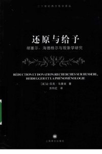 cover of the book 还原与给予：胡塞尔、海德格尔和现象学研究