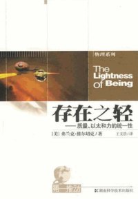 cover of the book 存在之轻：质量、以太和力的统一性