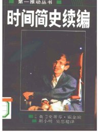 cover of the book 时间简史续篇