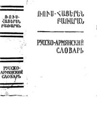 cover of the book Русско-армянский словарь