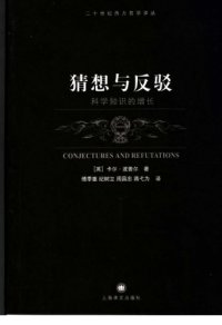 cover of the book 猜想与反驳：科学知识的增长