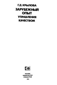 cover of the book Зарубежный опыт управления качеством