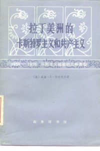 cover of the book 拉丁美洲的卡斯特罗主义和共产主义 /Castroism and Communism in Latin America: 1959-1976, the varieties of Marxist-Leninist experience