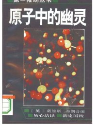 cover of the book 原子中的幽灵