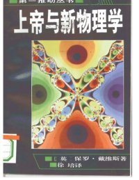 cover of the book 上帝与新物理学