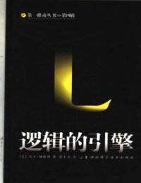 cover of the book 逻辑的引擎