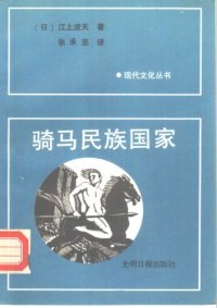 cover of the book 骑马民族国家 /騎馬民族国家―日本古代史へのアプローチ