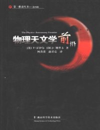 cover of the book 物理天文学前沿