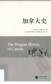 cover of the book 加拿大史 /The Penguin History of Canada