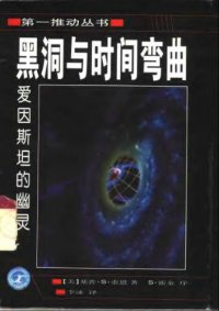 cover of the book 黑洞与时间弯曲：爱因斯坦的幽灵