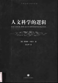 cover of the book 人文科学的逻辑