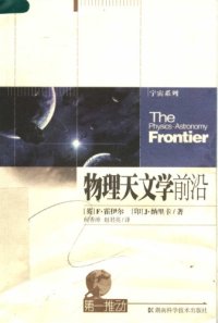 cover of the book 物理天文学前沿