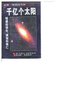 cover of the book 千亿个太阳：恒星的诞生、演变和衰亡