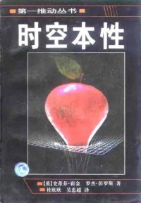 cover of the book 时空本性