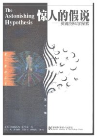 cover of the book 惊人的假说：灵魂的科学探索