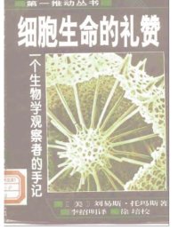 cover of the book 细胞生命的礼赞：一个生物学观察者的手记