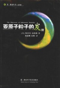 cover of the book 亚原子粒子的发现