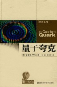 cover of the book 量子夸克