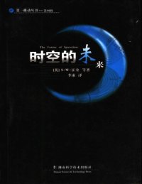 cover of the book 时空的未来