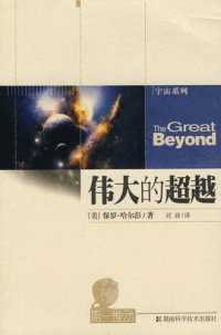 cover of the book 伟大的超越