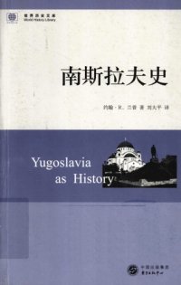 cover of the book 南斯拉夫史 /Yugoslavia as History