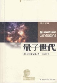 cover of the book 量子世代