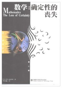 cover of the book 数学：确定性的丧失