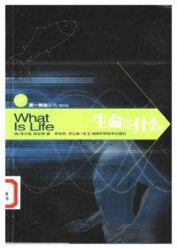 cover of the book 生命是什么？