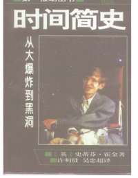 cover of the book 时间简史：从大爆炸到黑洞