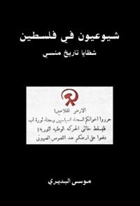 cover of the book شيوعيون في فلسطين : شظايا تأريخ منسي