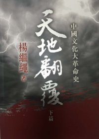 cover of the book 天翻地覆 下