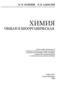 cover of the book Химия общая и биоорганическая