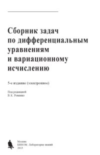 cover of the book Сборник задач по дифференциальным уравнениям и вариационному исчислению