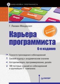 cover of the book Карьера программиста