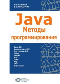 cover of the book JAVA. Методы программирования.