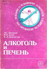 cover of the book Алкоголь и печень.