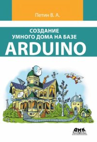 cover of the book Создание умного дома на базе Arduino.
