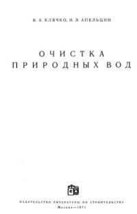 cover of the book Очистка природных вод