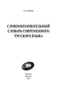 cover of the book Словообразовательный словарь современного русского языка