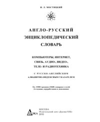 cover of the book Англ-русский энциклопедический словарь. Компьютеры, интернет, связь