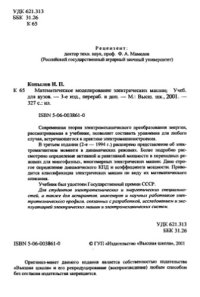 cover of the book Математическое моделирование электрических машин