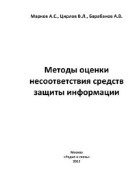 cover of the book Методы оценки несоответствия средств защиты информации.