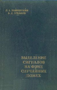 cover of the book Выделение сигналов на фоне случайных помех