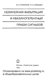 cover of the book Нелинейная фильтрация и квазикогерентный прием сигналов