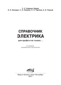 cover of the book Справочник электрика для профи и не только.