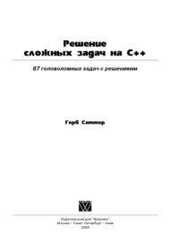 cover of the book Решение сложных задач на С++.