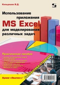 cover of the book Использование приложения МС Ехцел для моделирования различных задач.