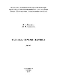 cover of the book Компьютерная графика. Ч.1