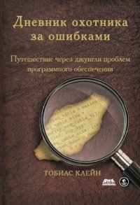 cover of the book Дневник охотника за ошибками. Путешествие через джунгли проблем безопасности программного обеспечения.