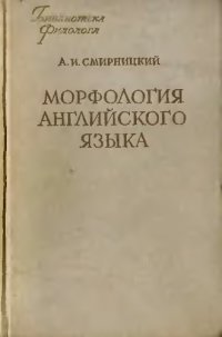 cover of the book Морфология английского языка